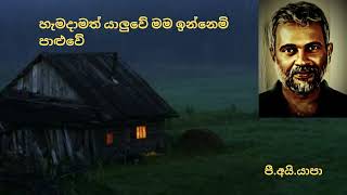 හැමදාමත් යාලුවේ Hamadamath Yaluwe  Yapa P I Sabaragamuwa University [upl. by Ynnaj846]