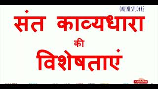 संत काव्यधारा की विशेषताएं।। sant Kavya Dhara ki visheshtaen HINDI [upl. by Meensat]