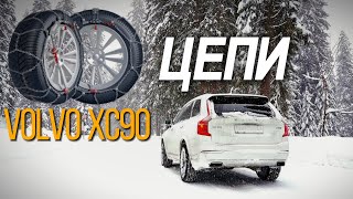 VOLVO XC90 Цепи противоскольжения [upl. by Ailadgim]