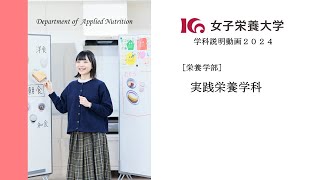 2025募集 女子栄養大学 実践栄養学科 学科説明動画 [upl. by Thaine]