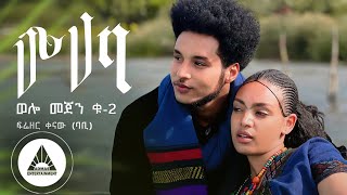 Frezer Kenaw Babi  Muhaba  ሙሃባ Welo Mejen 2  Official Video Ethiopian New Music [upl. by Willms]