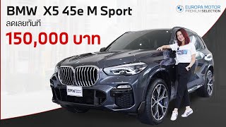 ส่วนลดแสนห้า รีวิว BMW X5 45e M Sport ปี 2020 มาใหม่สีเทา [upl. by Marrissa]