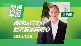 財經早餐 2024年12月5日 聯儲局對美國經濟前景具信心 投資 CIO觀點 外匯 美元 財經早餐 [upl. by Fleurette217]