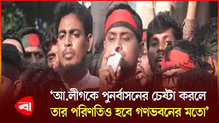 অতি উৎসাহী উপদেষ্টাদের ৫ আগস্টের কথা স্মরণ করিয়ে দিলেন হাসনাত  Adviser  Awami League  Hasnat  PB [upl. by Moersch]