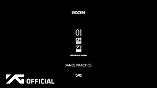 iKON  이별길GOODBYE ROAD DANCE PRACTICE VIDEO [upl. by Denman]