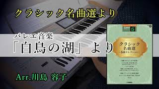 バレエ音楽「白鳥の湖」より～ 第2幕 情景～第1幕 バ・ド・ドゥ・コーダ  チャイコフスキー【クラシック名曲選】 [upl. by Jammie952]