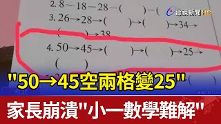 quot50→45空兩格變25quot 家長崩潰quot小一數學難解quot [upl. by Kalfas]