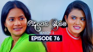 Deweni Inima දෙවෙනි ඉනිම  Season 02  Episode 76  22nd January 2024 [upl. by Stevie]