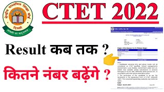 Ctet Result 2022। ctet रिजल्ट कब तक  ctet normalise result में कितने नंबर बढ़ेंगे। ctet exam 2022 [upl. by Rima]