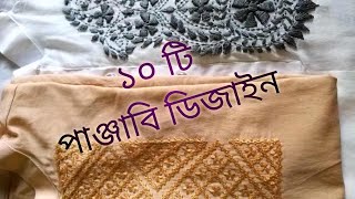 ১০ টি হাতের কাজের পাঞ্জাবি ডিজাইন একসাথে।। hand embroidery panjabi design panjabidesign [upl. by Shandee]