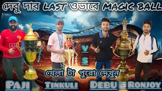 BBM।টুর্নামেন্টের সেরা খেলা।💥 Debu Ronjoy souma vs paji tinkuli bishnu। 💥দেবু দা একাই একশো। [upl. by Barton]