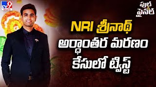 NRI శ్రీనాథ్ అర్ధాంతర మరణం కేసులో ట్విస్ట్  Full and Final  TV9 [upl. by Beau]