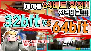 한자 메이플 64비트 뭐가 좋을까 『32비트 vs 64비트』 전격비교 메이플스토리 [upl. by Aynnat]