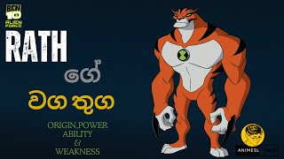 Ben 10 Rath sinhala reviewකොටිහපුවා ගැන සිංහලෙන් දැන ගමු ද [upl. by Mcarthur278]