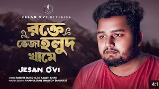 রক্তে ভেজা হলুদ খামে SINCEJESAN OVIBanglaNEW SONG 2024 Jesan ovi presens [upl. by Mccallum]