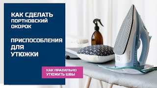 Приспособления для утюжки во время шитья Как сделать портновский окорок Как правильно утюжить швы [upl. by Ericksen]