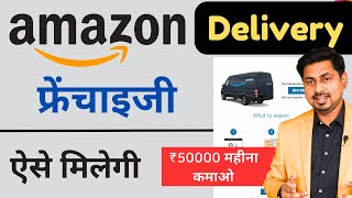 Amazon Delivery Franchise Business 2023  Amazon Courier amazon delivery franchise kaise le [upl. by Hadik]