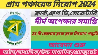 গ্রাম পঞ্চায়েত নিয়োগ 2024  WB Panchayat Recruitment 2024  Goverment jobs [upl. by Aidan737]