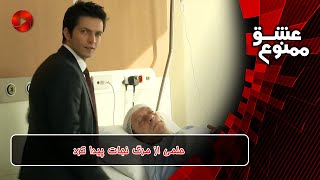 Eshghe mamnooReview 327  سریال عشق ممنوع  حلمی از مرگ نجات پیدا کرد [upl. by Ardnac449]