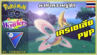 Pokemon GO PVP  เครเซเลีย Cresselia โปเกมอนจันทร์เสี้ยว ในตำนาน ลุย Great League [upl. by Pizor]