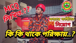 ফায়ার ফাইটারের লিখিত পরীক্ষা।। Written Exam of Fire fighter💥 fire service [upl. by Aehtorod]