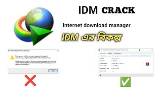 IDM CRACK Alternative Net Download Manager Free IDM Crack এর বিকল্প Net downloader manager [upl. by Dnalyar]