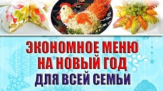 МОЕ МЕНЮ НА НОВЫЙ ГОД 2017 ЧТО ПРИГОТОВИТЬ НА НОВЫЙ ГОД ВКУСНЫЕ И КРАСИВЫЕ БЛЮДА [upl. by Hairakcaz536]