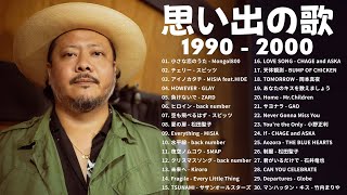 40歳以上の人々に最高の日本の懐かしい音楽  90年代 全名曲ミリオンヒット。おすすめの名曲  涙が出るほど懐かしい心に残る名曲 懐メロ [upl. by Nahtaneoj]