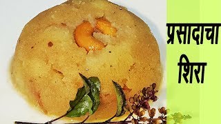 सत्यनारायणाचा प्रसाद  Prasadacha Sheera  MadhurasRecipe [upl. by Coppola]