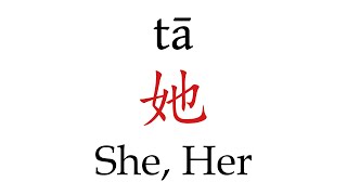 How to Pronounce 她 She Her Correctly in Mandarin Chinese [upl. by Refinnaj49]