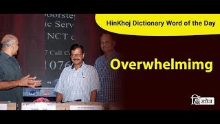 Meaning of Overwhelming in Hindi  HinKhoj Dictionary [upl. by Philps5]