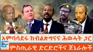 አምባሳደሩ ከብልጽግናና ሕወሓት ጋር ፤ ምስጢራዊ ድርድሮችና ጀኔራሎችETHIO FORUM [upl. by Barta]