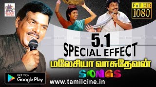 மலேசியா வாசுதேவன் கணீர் குரலை டிஜிட்டல் ஒலியில் கேட்டு மகிழுங்கள் Malaysia Vasudevan 51 Songs [upl. by Lula]