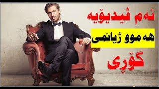 ئه‌م ڤیدیۆیه‌ ژیانی منی گۆڕی سه‌یری بكه‌ له‌ده‌ست خۆتی مه‌ده‌ [upl. by Kalvin266]