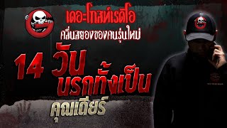 14 วัน นรกทั้งเป็น • คุณเดียร์  25 พย 66  THE GHOST RADIO [upl. by Aisanat]