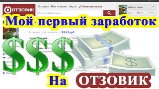 Мой первый вывод денег с Отзовика [upl. by Nimaj]