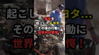 事故を起こしたトヨタその後の行動に世界中が驚愕！ トヨタ トヨタ車 海外の反応 [upl. by Adarbil424]