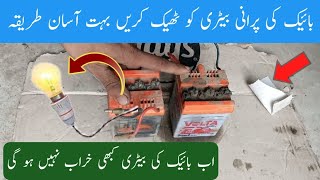 Motorcycle Battery Repair  CD 70 موٹر سائیکل کی کمزور بیٹری کو صحیح کرنے کا مکمل طریقہ [upl. by Brewer494]