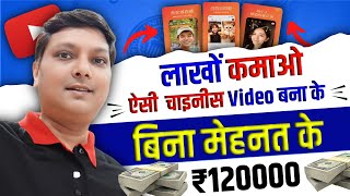 🤑50 हज़ार महीना कमाओ बिना मेहनत का 😱 Free CHINESE App Copy Paste on YouTube ❌No Face❌No Copyright [upl. by Sulrac952]