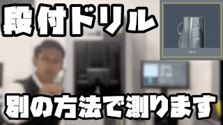 【続・長さ】長さと言えば段付きドリル！違う測定方法をご紹介！ MP1003 [upl. by Eisnil]