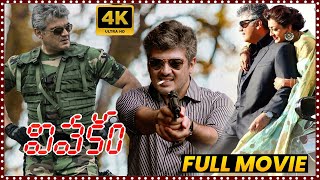 Vivekam Telugu Super Hit ActionThriller Full Length HD Movie  Ajith Kumar  Matinee Show [upl. by Anceline]