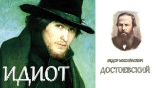 quotИдиотquot Часть четвертая 46 главы Ф МДостоевский Аудиокнига [upl. by Airegin863]