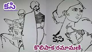 కసి కొలిపాక రమామణి గారు Telugu audio stories Telugu audio novelstelugu audio books [upl. by Terrel]