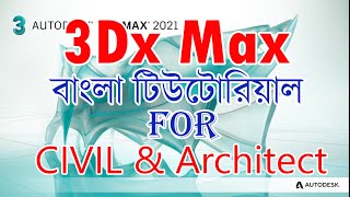 3Ds Max Series Tutorial Bangla Part 1 থ্রিডি ম্যাক্স বাংলা টিউটোরিয়াল  Civil  Architect [upl. by Strohbehn]