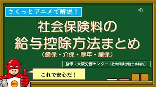 「労災保険・雇用保険・健康保険・厚生年金保険の給与控除方法」をさくっとアニメで解説！ [upl. by Amsab]