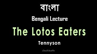 The Lotos Eaters by Tennyson  Part3  বাংলা লেকচার  Bengali Lecture [upl. by Kurland78]