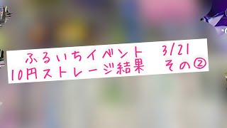 愛知ふるいち 21日イベント 10円ストレージ その② [upl. by Anertac]