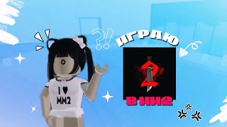 ИГРАЮ В ММ2GAMEPLAYона вернуласьkristixxs🎀 [upl. by Dressel6]