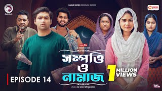 Sompotti O Namaz  সম্পত্তি ও নামাজ  New Natok 2024  IftiMumuSagorikaMawaRafiRimon  EP 14 [upl. by Amihc555]