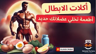 8 أكلات سحرية لبناء العضلات وزيادة الكتلة العضلية  8 أكلات لازم تجربها [upl. by Ardnasak]